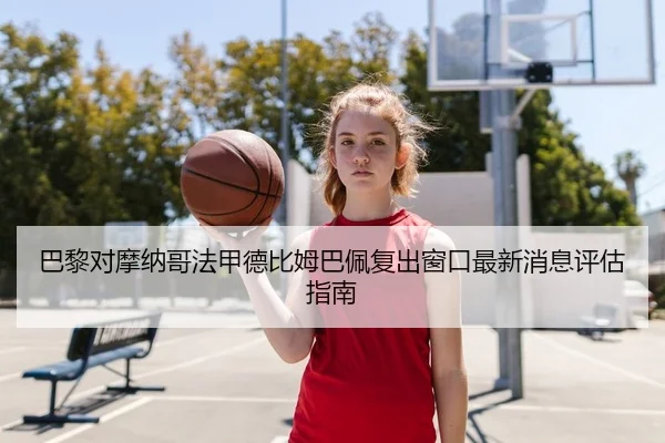 ba-li-dui-mo-na-ge-fa-jia-de-bi-mu-ba-pei-fu-chu-chuang-kou-zui-xin-xiao-xi-ping-gu-zhi-nan-2-144.jpg